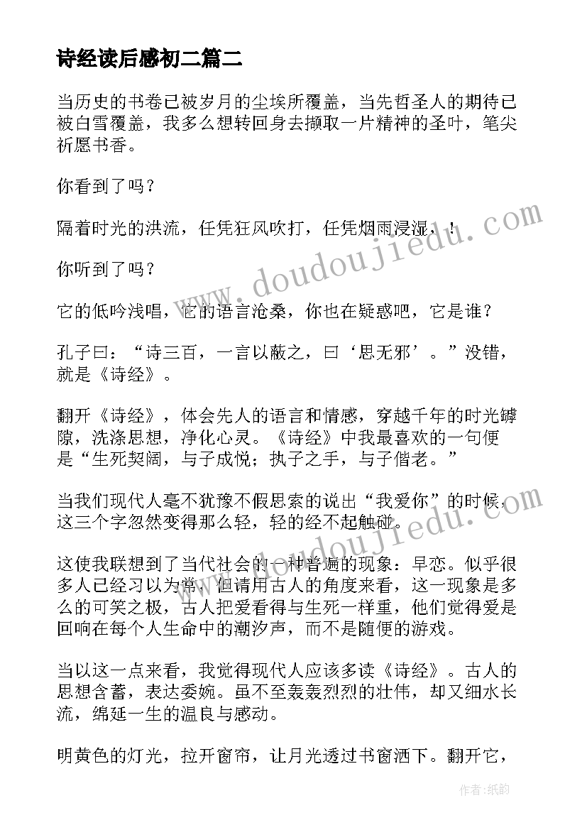 最新诗经读后感初二(实用5篇)