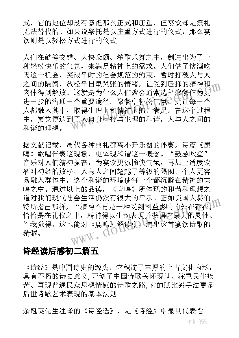 最新诗经读后感初二(实用5篇)