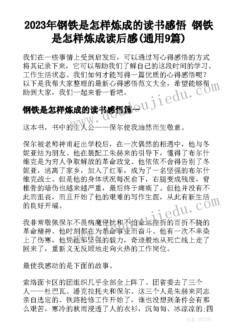 2023年钢铁是怎样炼成的读书感悟 钢铁是怎样炼成读后感(通用9篇)