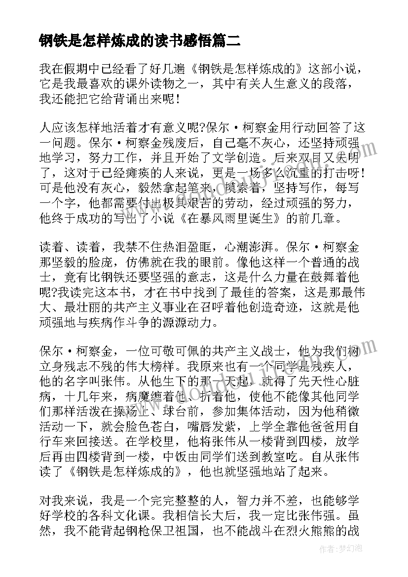 2023年钢铁是怎样炼成的读书感悟 钢铁是怎样炼成读后感(通用9篇)