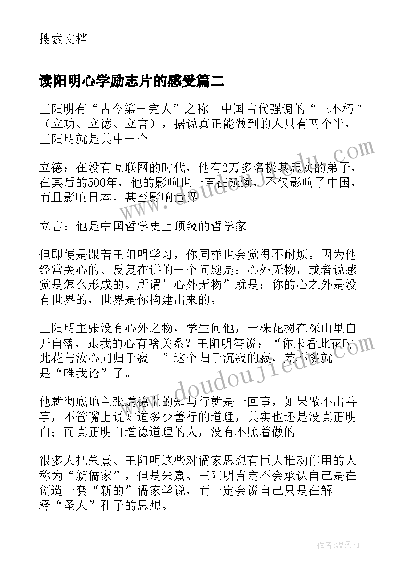 读阳明心学励志片的感受 王阳明致良知读后感(优秀5篇)