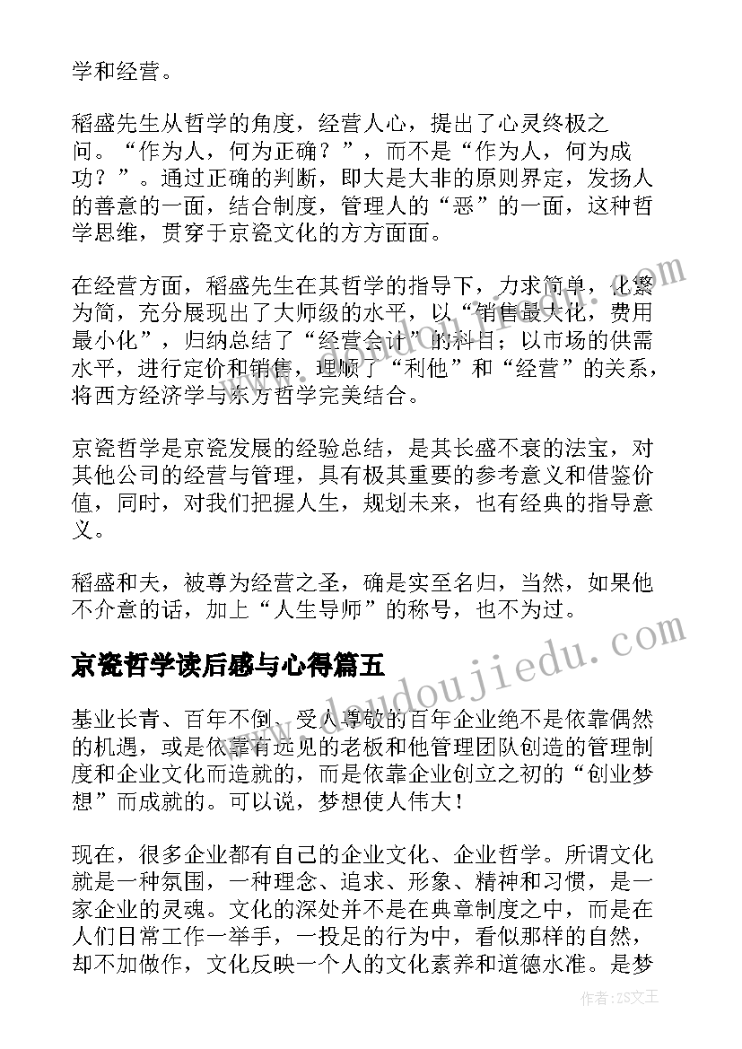 2023年京瓷哲学读后感与心得 京瓷哲学读后感(优质8篇)