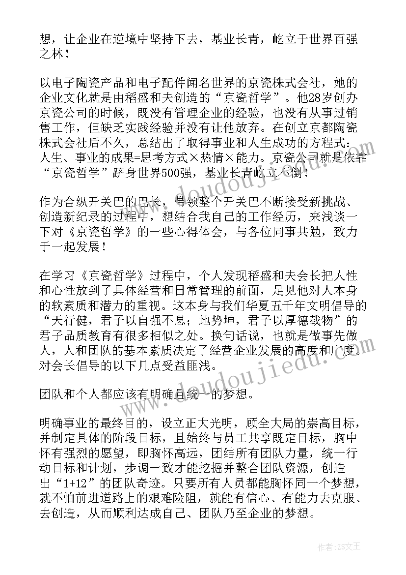 2023年京瓷哲学读后感与心得 京瓷哲学读后感(优质8篇)