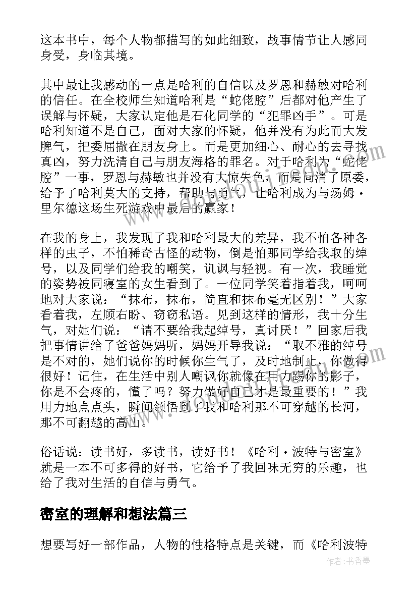 密室的理解和想法 哈利波特与密室读后感(汇总10篇)