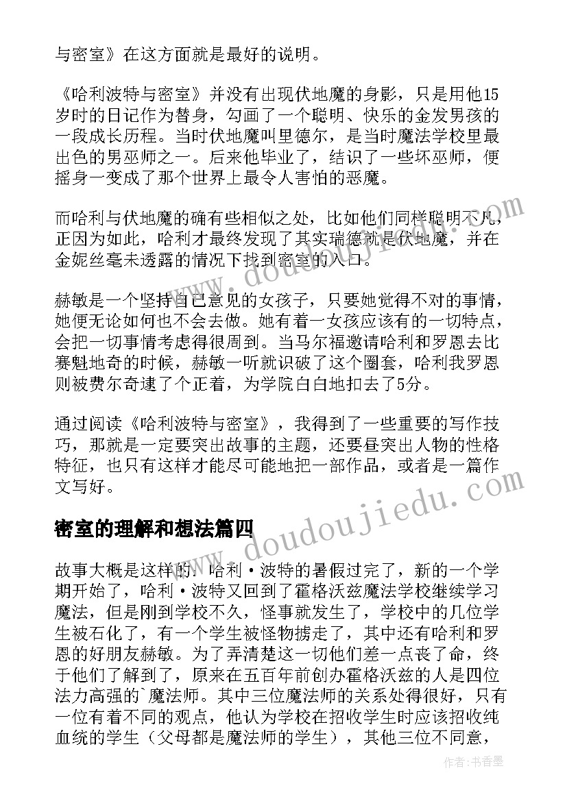 密室的理解和想法 哈利波特与密室读后感(汇总10篇)