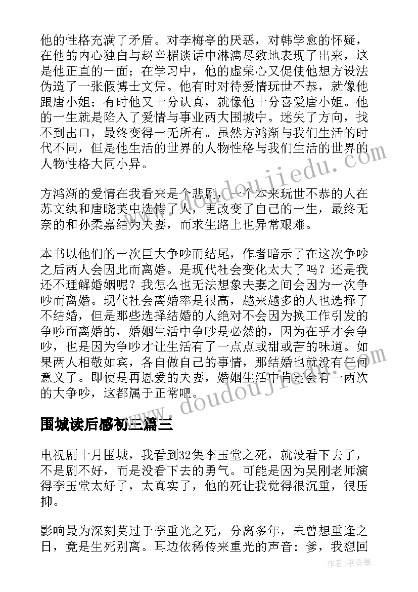 最新围城读后感初三(优质9篇)