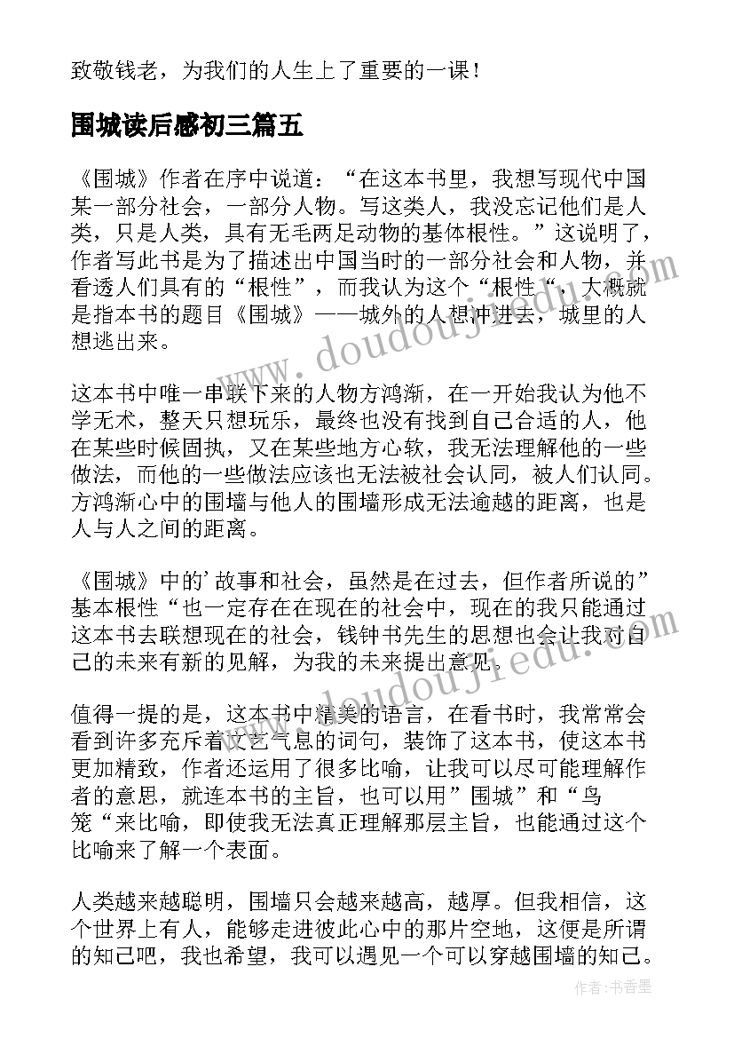 最新围城读后感初三(优质9篇)