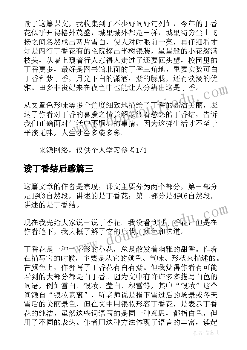 2023年读丁香结后感 丁香结读后感(精选5篇)