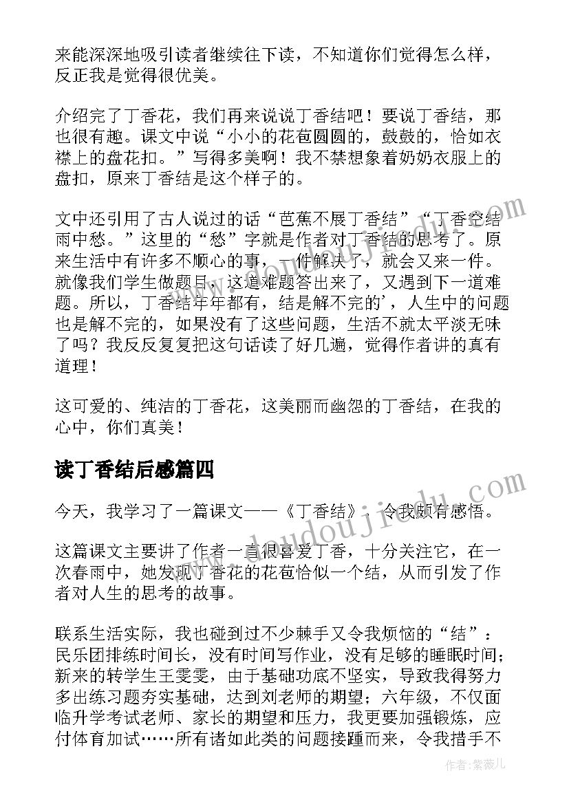 2023年读丁香结后感 丁香结读后感(精选5篇)