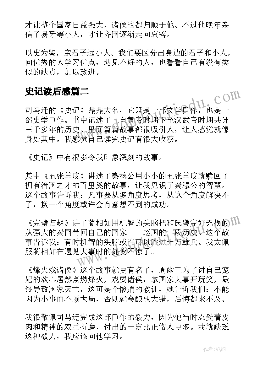 最新史记读后感(优秀9篇)