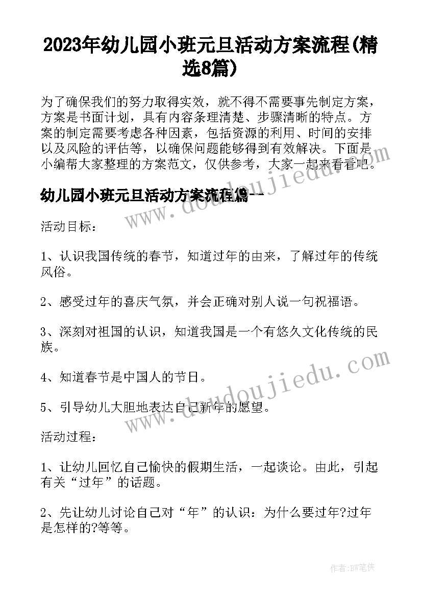 2023年幼儿园小班元旦活动方案流程(精选8篇)