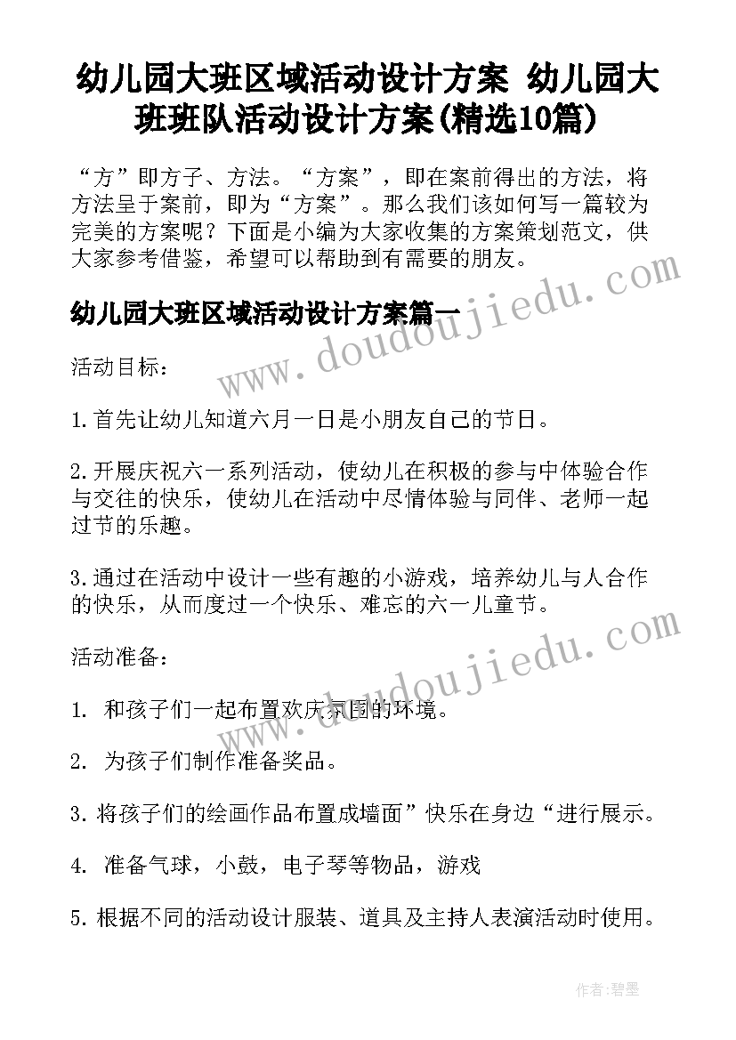 幼儿园大班区域活动设计方案 幼儿园大班班队活动设计方案(精选10篇)