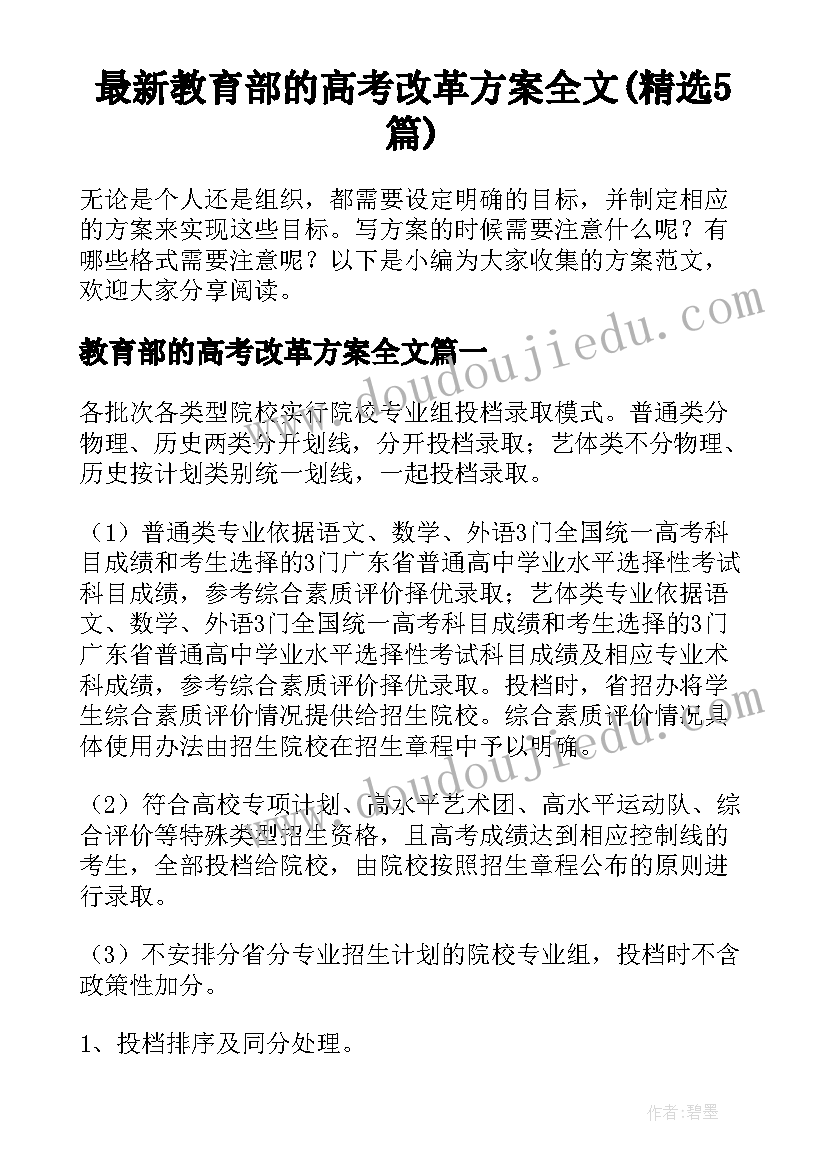 最新教育部的高考改革方案全文(精选5篇)