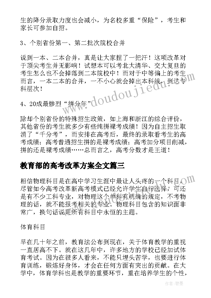 最新教育部的高考改革方案全文(精选5篇)