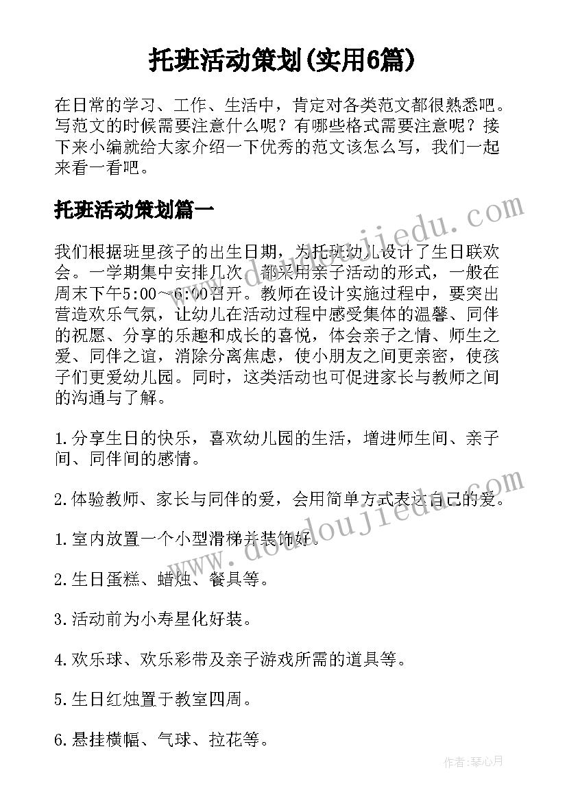 托班活动策划(实用6篇)