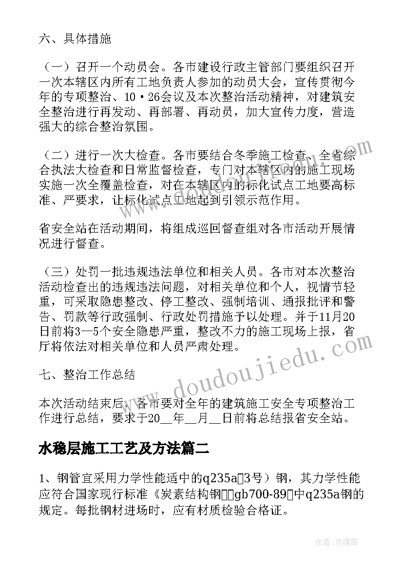 最新水稳层施工工艺及方法 安全专项施工方案(实用8篇)