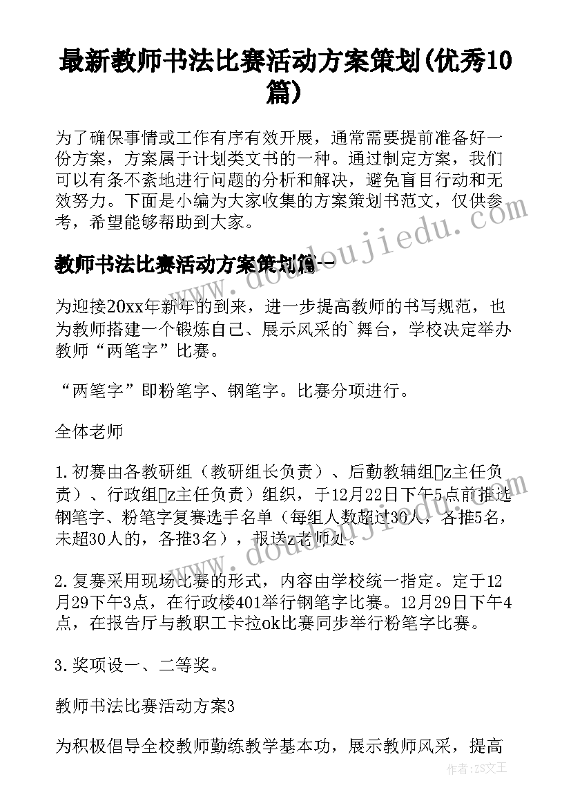 最新教师书法比赛活动方案策划(优秀10篇)