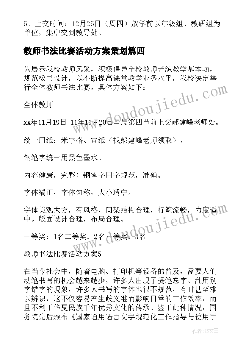 最新教师书法比赛活动方案策划(优秀10篇)