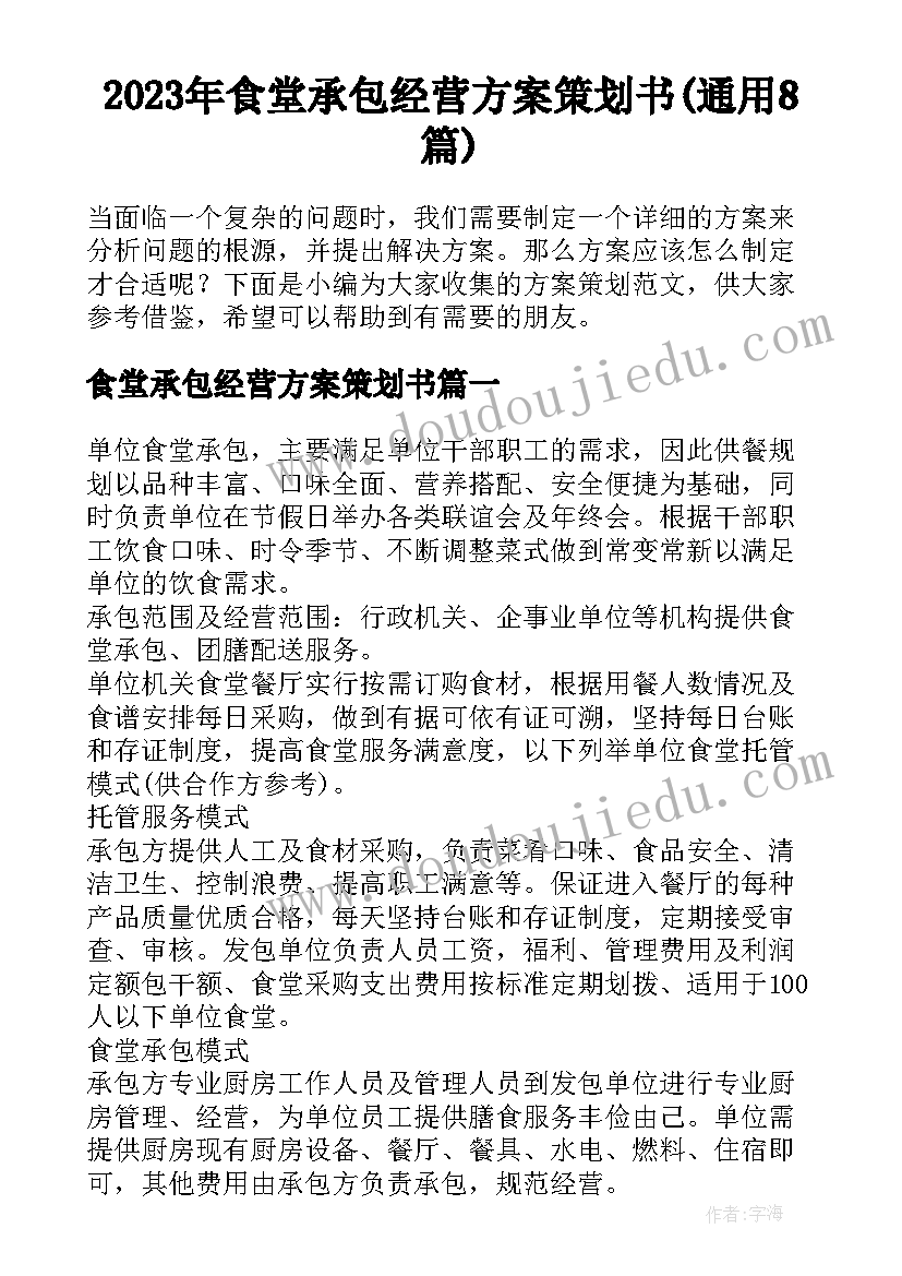 2023年食堂承包经营方案策划书(通用8篇)