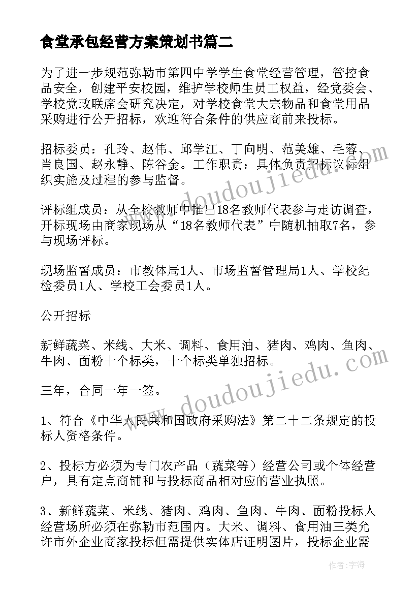 2023年食堂承包经营方案策划书(通用8篇)