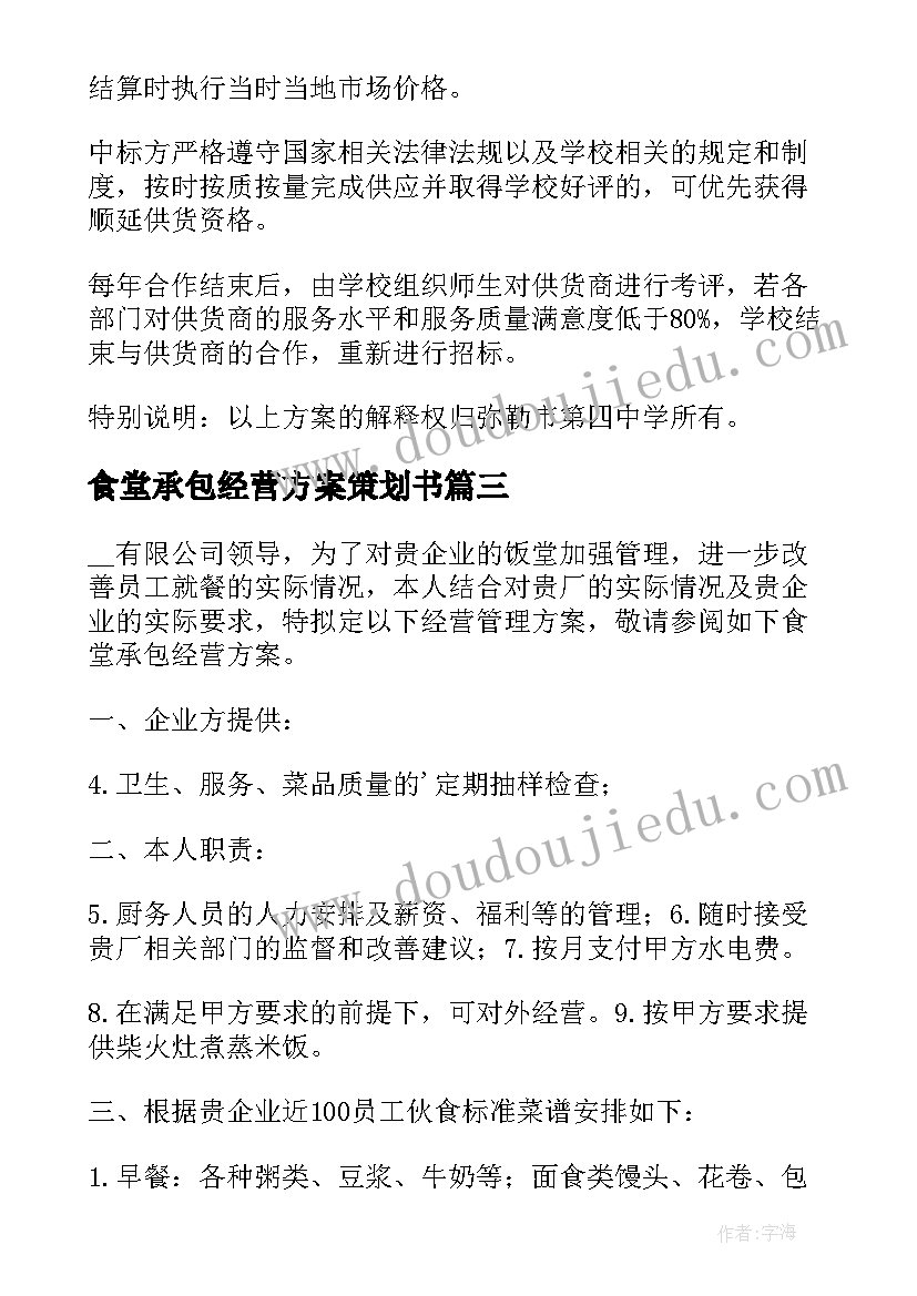 2023年食堂承包经营方案策划书(通用8篇)