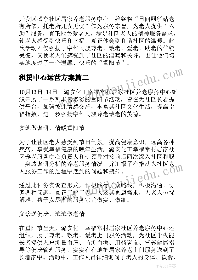 最新租赁中心运营方案(优秀8篇)