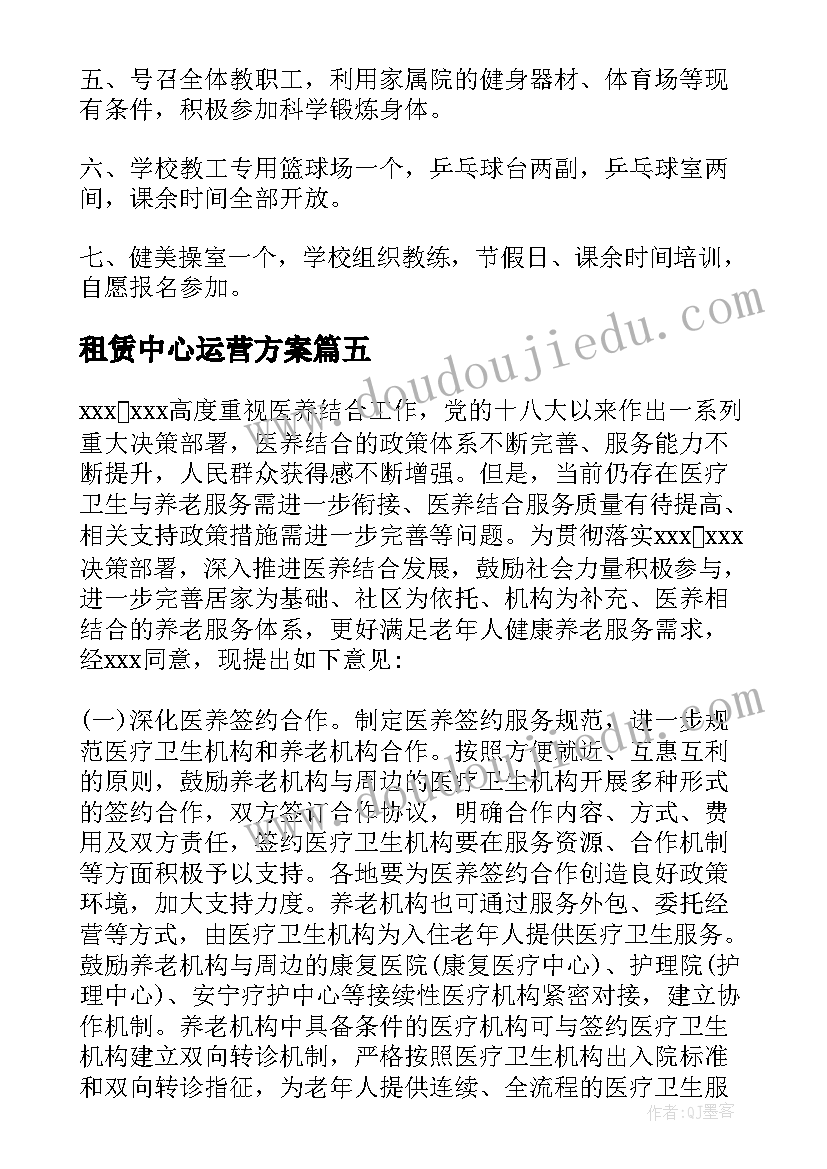 最新租赁中心运营方案(优秀8篇)