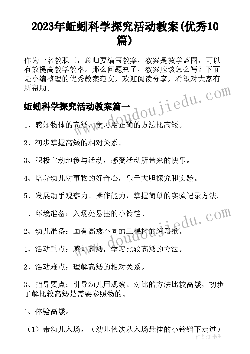 2023年蚯蚓科学探究活动教案(优秀10篇)