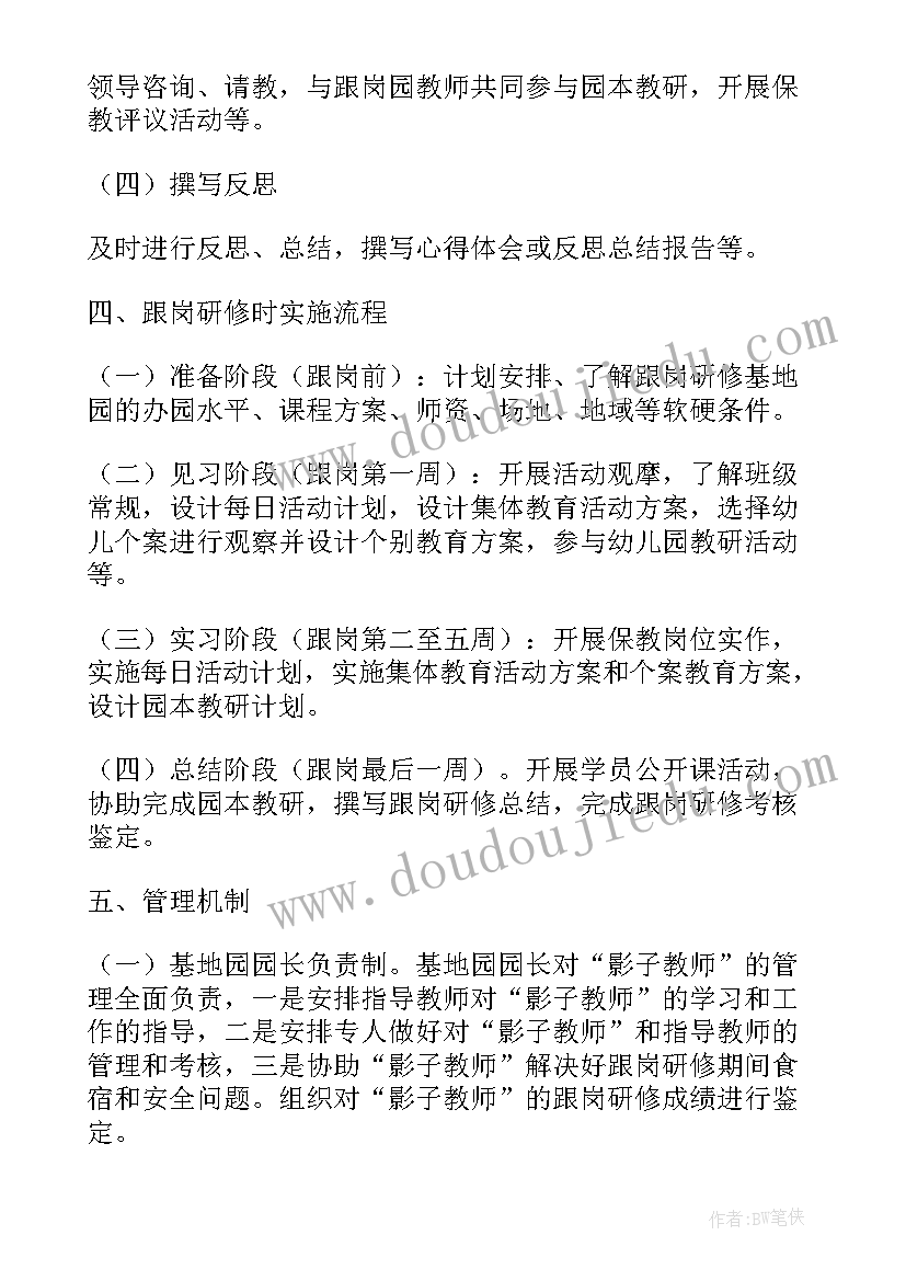 最新云跟岗培训 影子教师跟岗活动方案(优秀5篇)