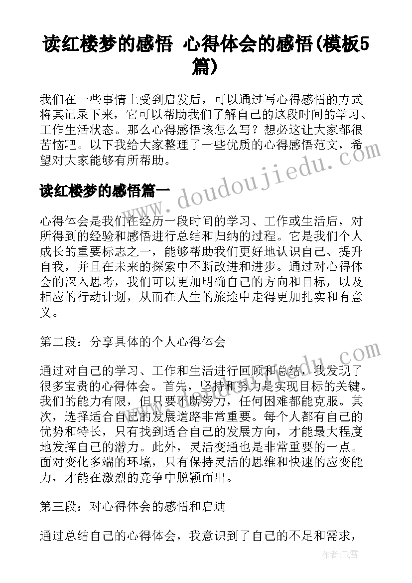 读红楼梦的感悟 心得体会的感悟(模板5篇)