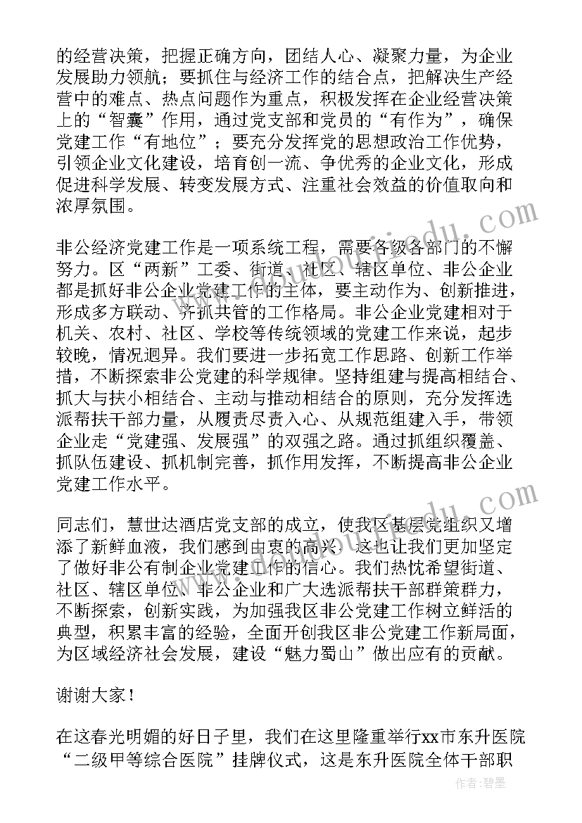 2023年授牌致辞稿(优质9篇)