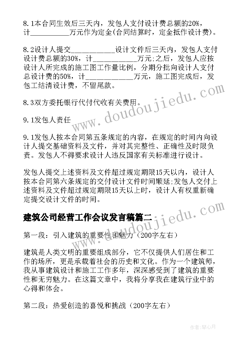 最新建筑公司经营工作会议发言稿(实用7篇)