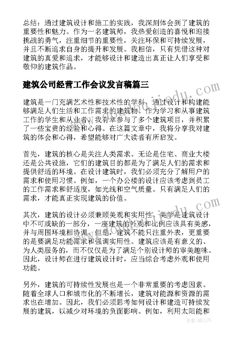 最新建筑公司经营工作会议发言稿(实用7篇)