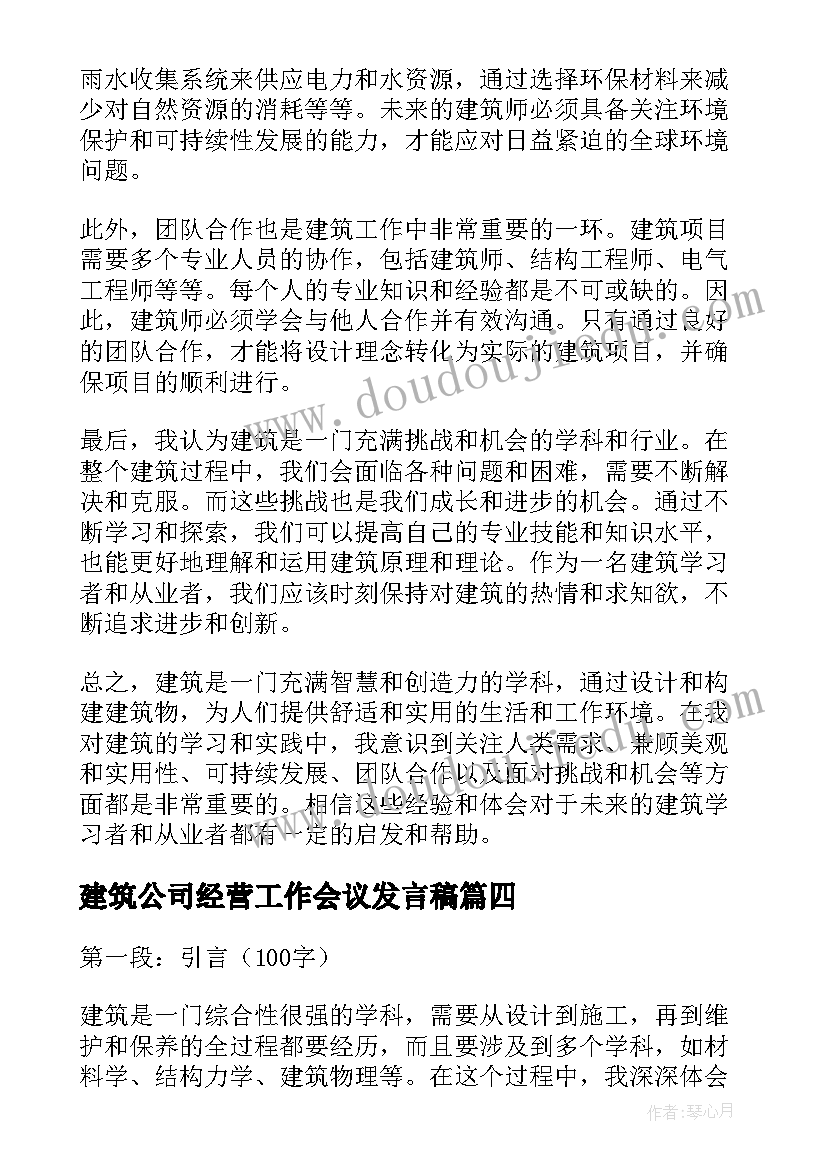 最新建筑公司经营工作会议发言稿(实用7篇)