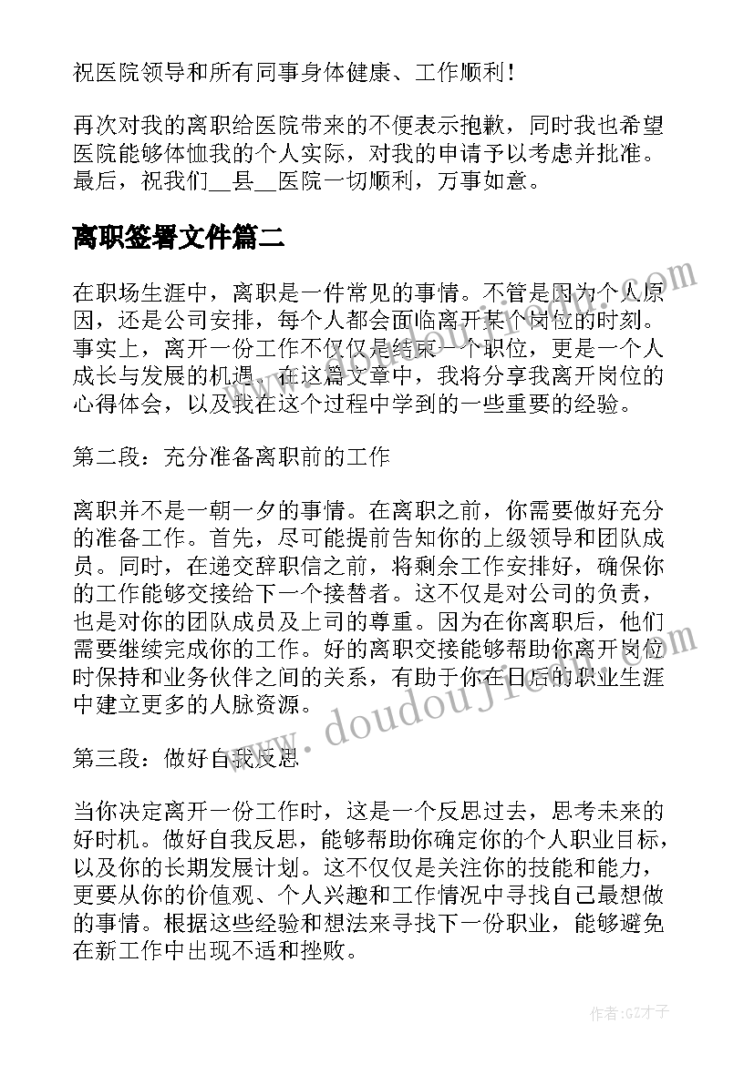 最新离职签署文件 医生离职报告离职信(实用7篇)