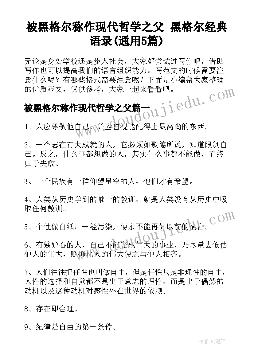 被黑格尔称作现代哲学之父 黑格尔经典语录(通用5篇)