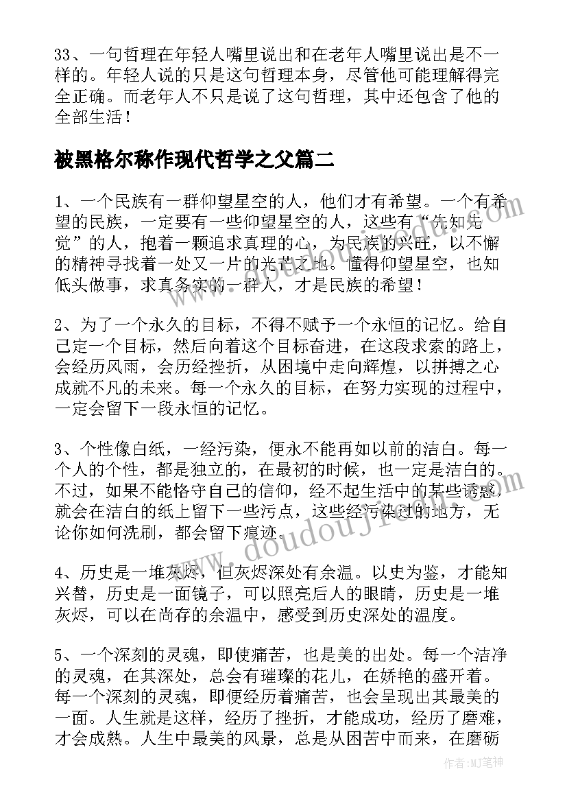 被黑格尔称作现代哲学之父 黑格尔经典语录(通用5篇)