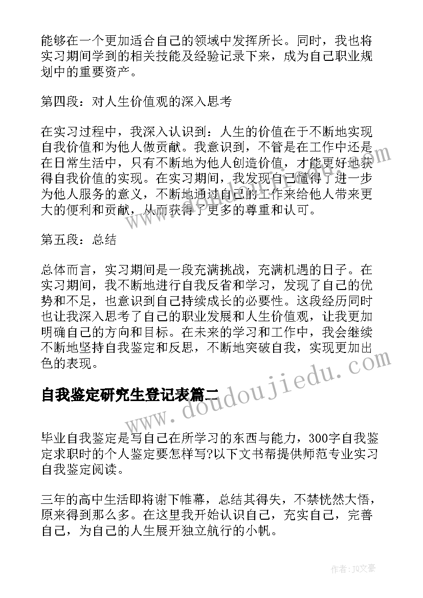 最新自我鉴定研究生登记表(精选8篇)