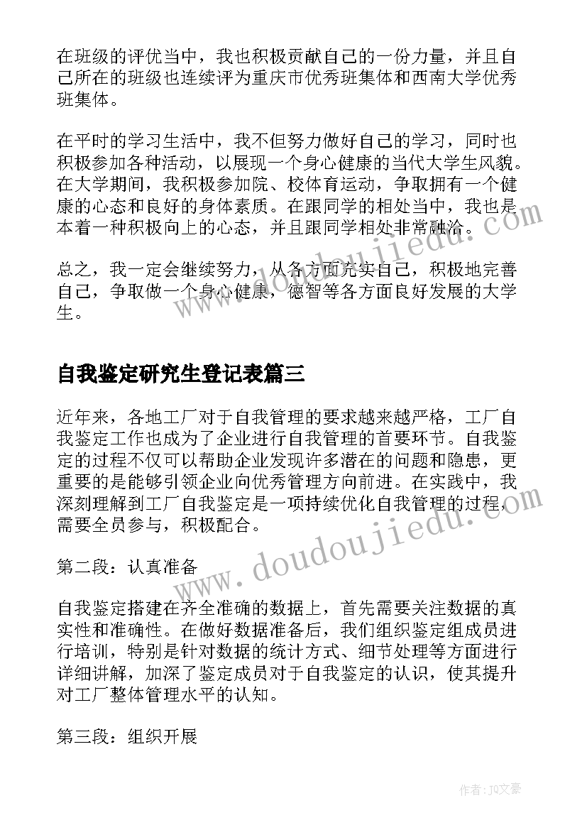 最新自我鉴定研究生登记表(精选8篇)