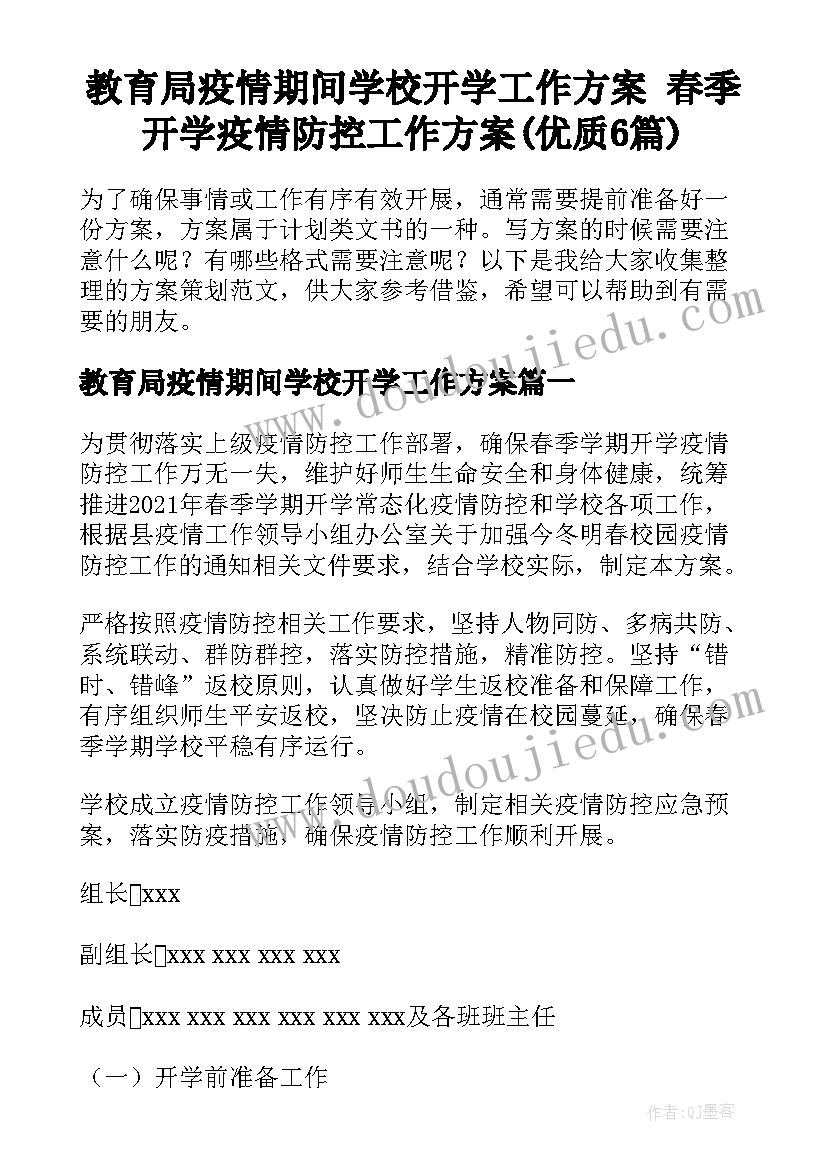 教育局疫情期间学校开学工作方案 春季开学疫情防控工作方案(优质6篇)