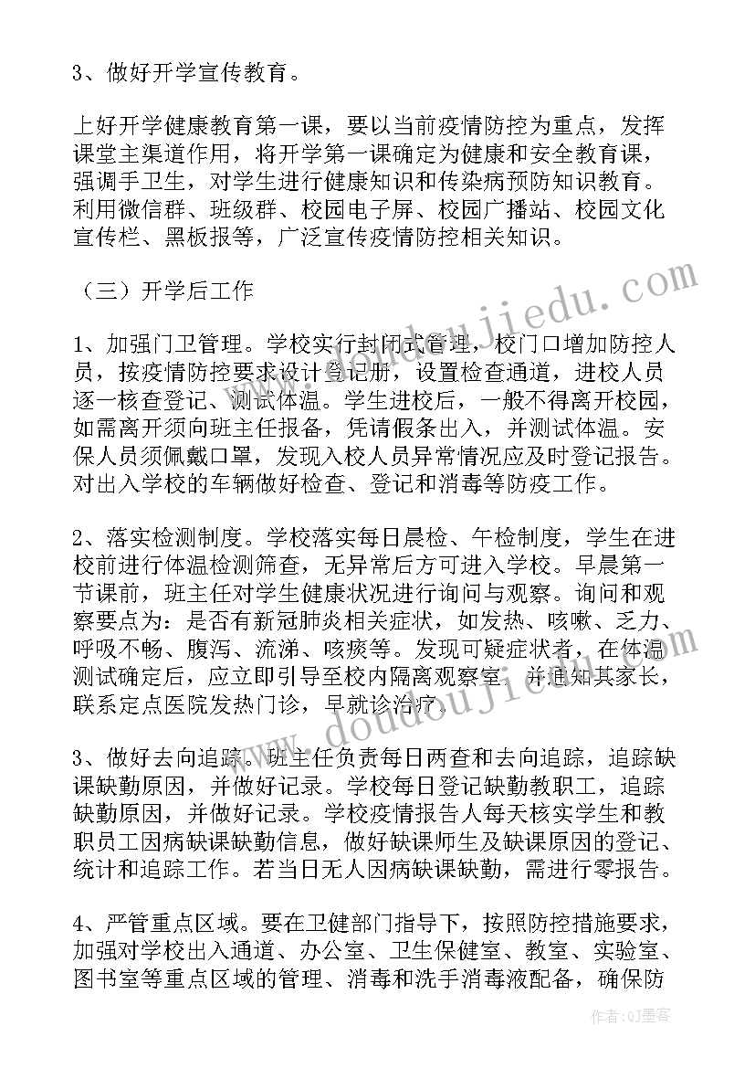 教育局疫情期间学校开学工作方案 春季开学疫情防控工作方案(优质6篇)