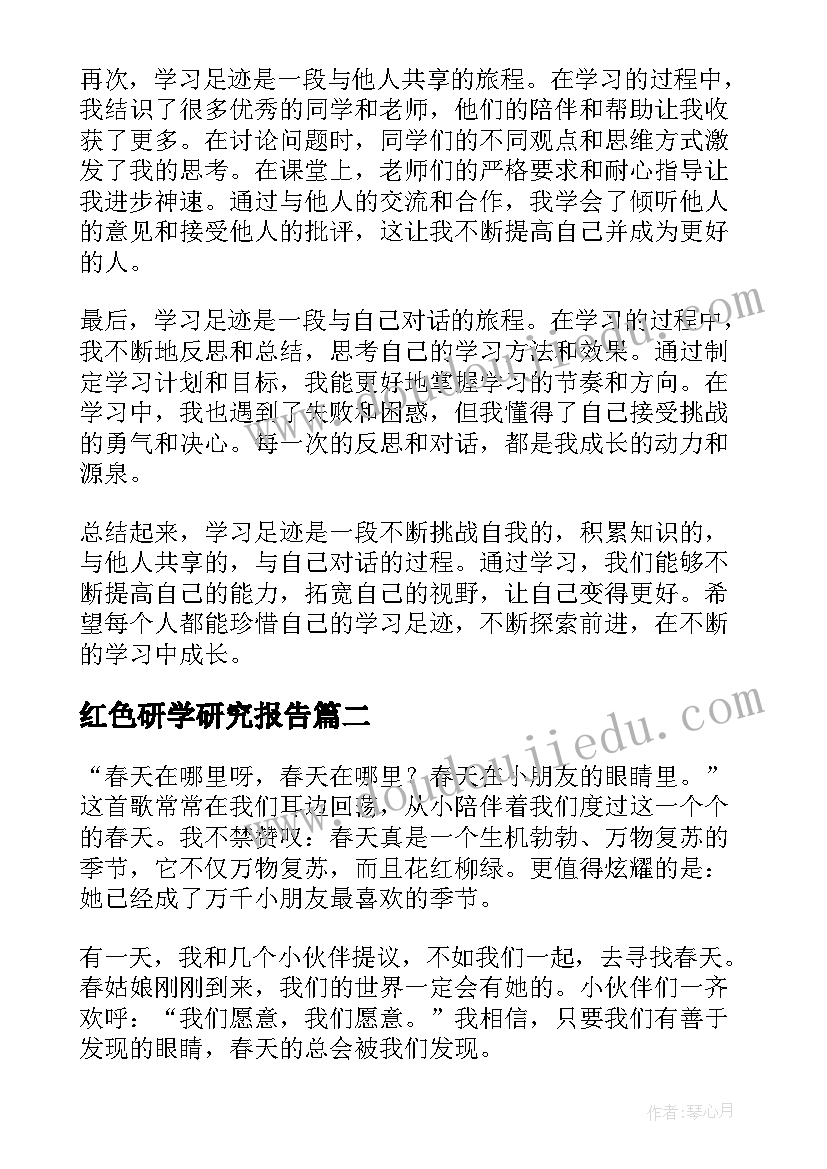 2023年红色研学研究报告 学习足迹心得体会(优秀7篇)