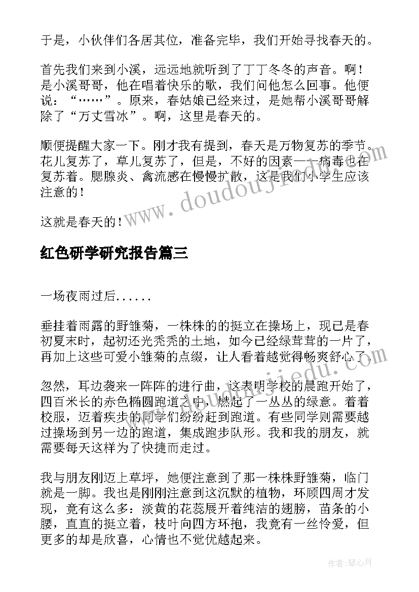 2023年红色研学研究报告 学习足迹心得体会(优秀7篇)