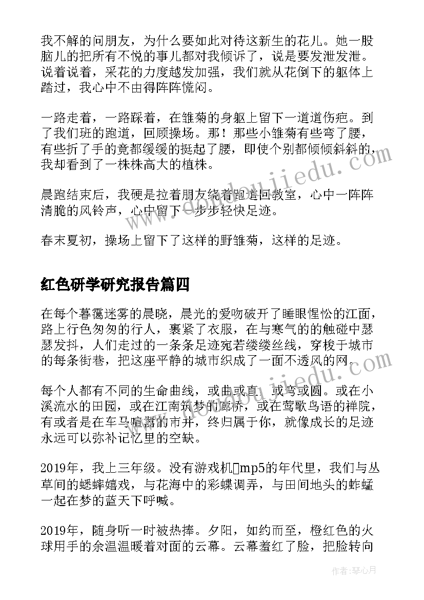 2023年红色研学研究报告 学习足迹心得体会(优秀7篇)