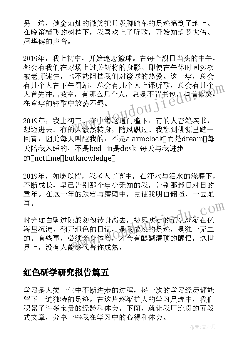 2023年红色研学研究报告 学习足迹心得体会(优秀7篇)