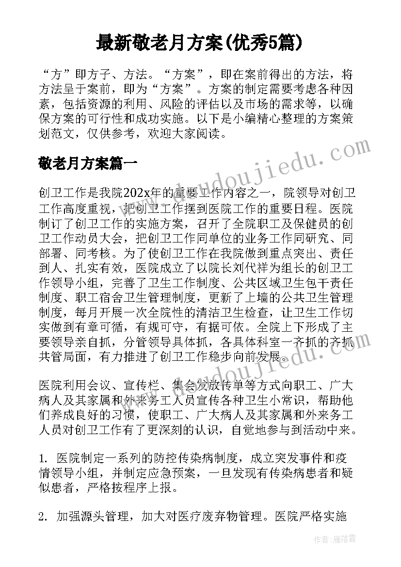 最新敬老月方案(优秀5篇)