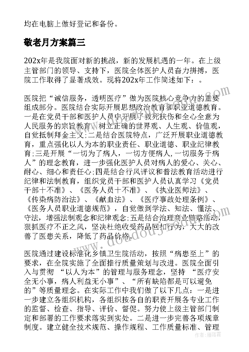 最新敬老月方案(优秀5篇)