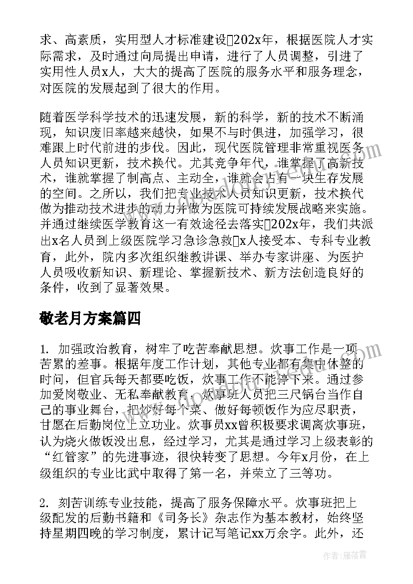 最新敬老月方案(优秀5篇)