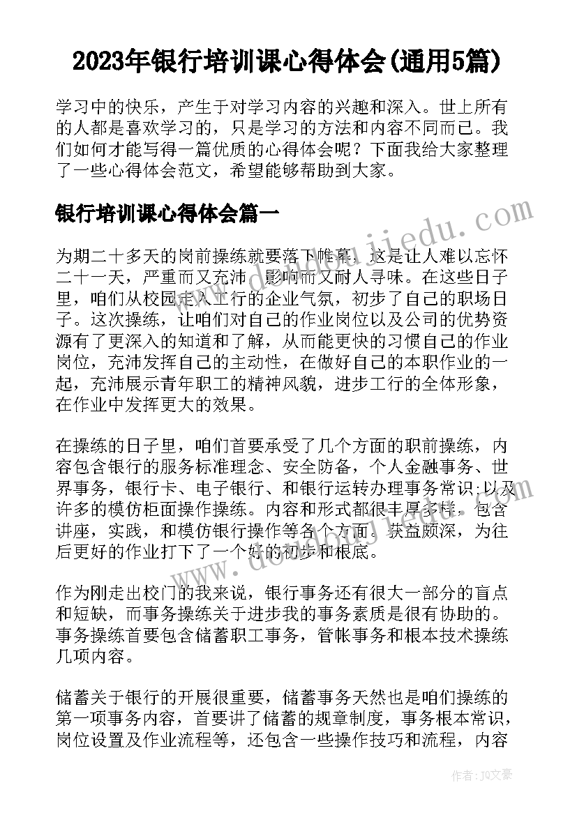 2023年银行培训课心得体会(通用5篇)