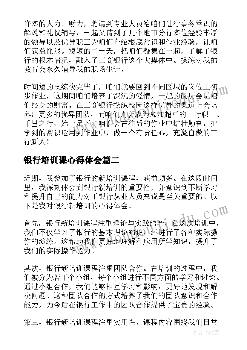 2023年银行培训课心得体会(通用5篇)